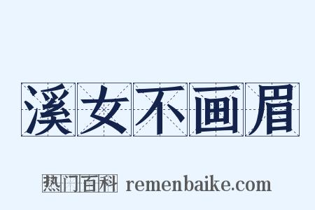 溪女不画眉是什么意思的图片